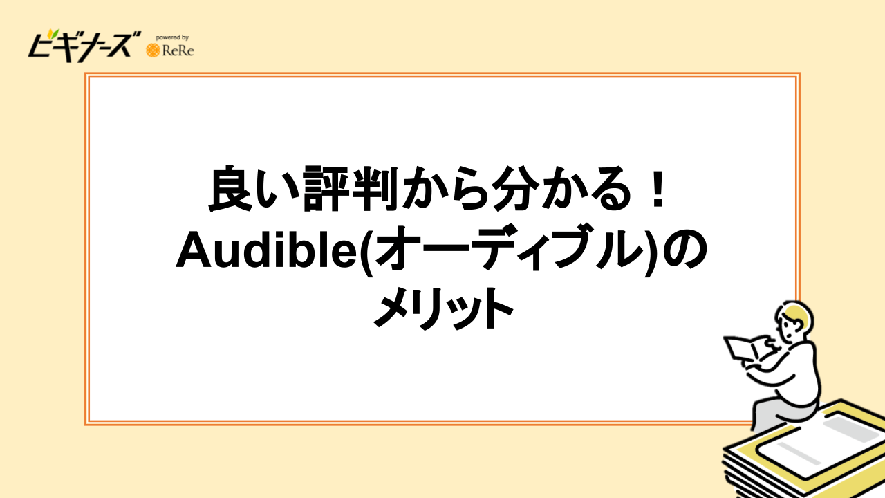 良い評判から分かる!Audible(オーディブル)のメリット
