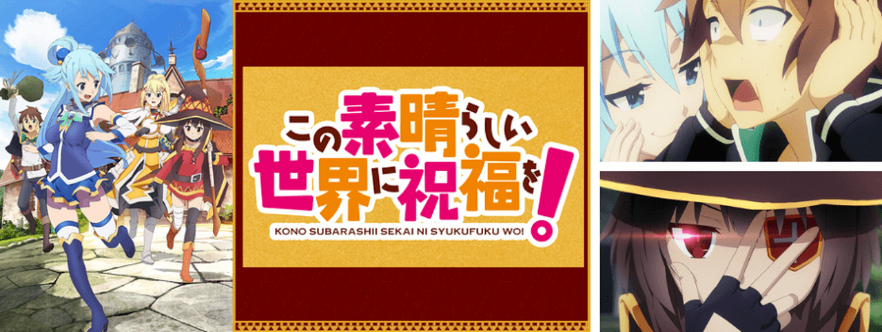 この素晴らしい世界に祝福を!