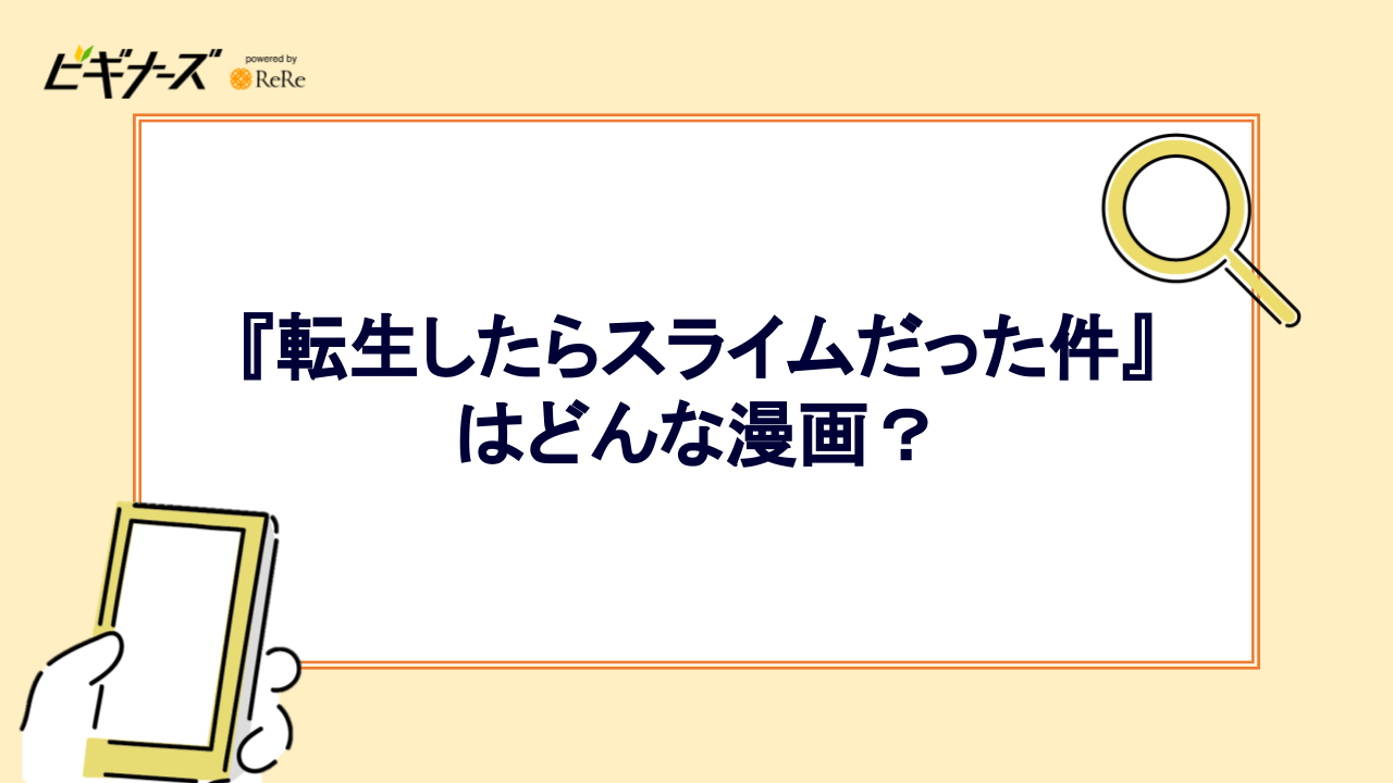 『転生したらスライムだった件』はどんな漫画?