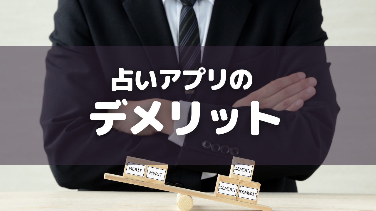 占いアプリのデメリット