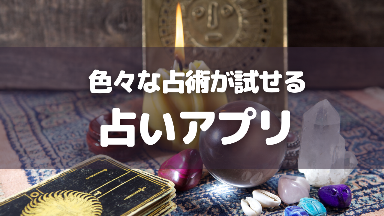 色々な占術が試せる占いアプリ