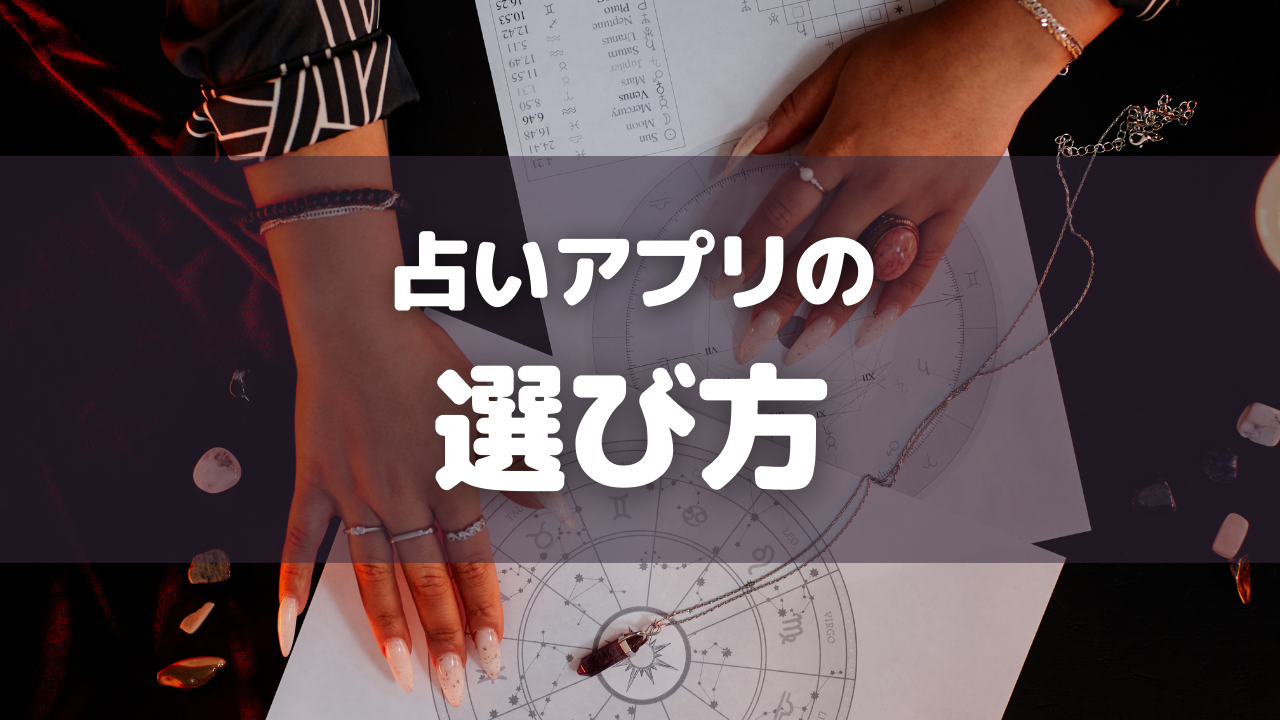 占いアプリの選び方