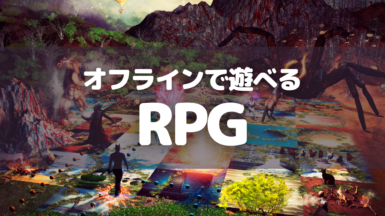 オフラインで遊べるRPG