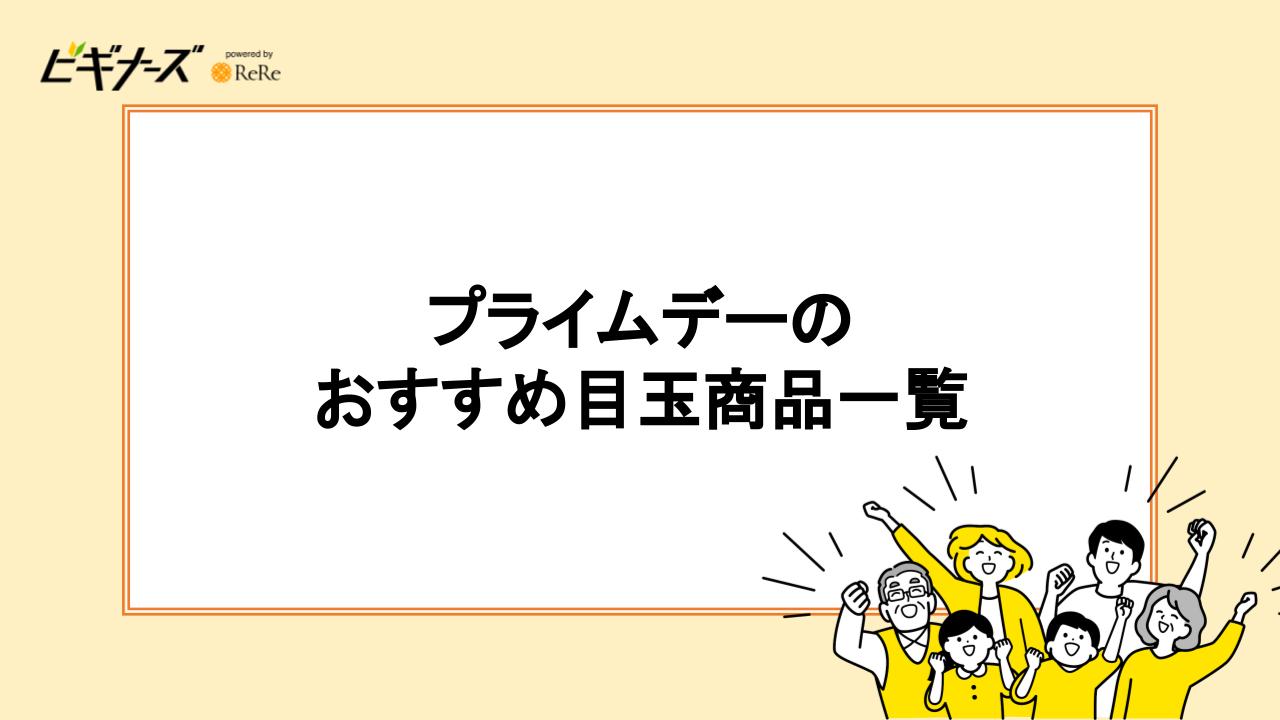 プライムデー2024のおすすめ目玉商品一覧