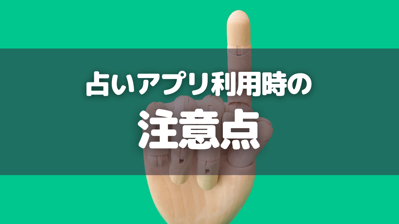 占いアプリ利用時の注意点