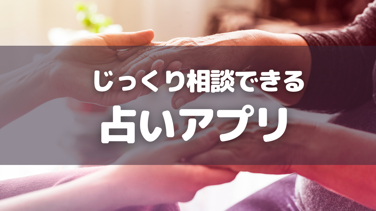 じっくり相談できる占いアプリ