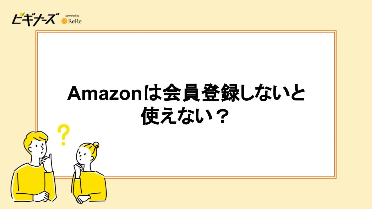 Amazonは会員登録しないと使えない?