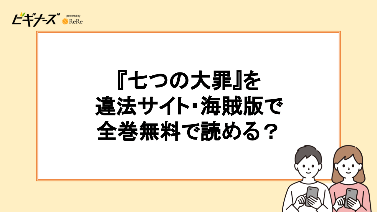 『七つの大罪』を違法サイト・海賊版で全巻無料で読める?