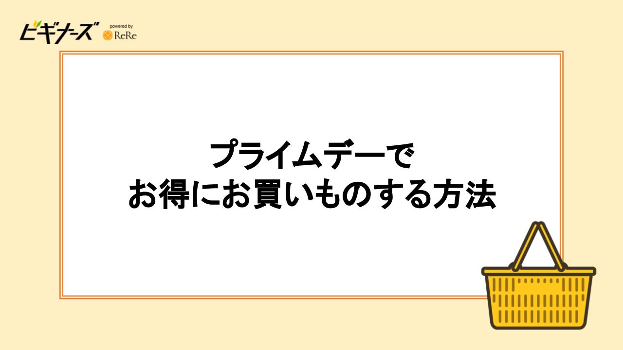プライムデーでお得にお買いものする方法