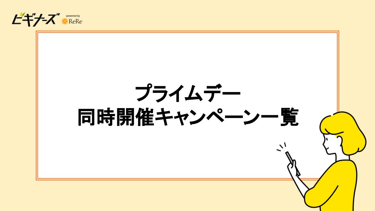 プライムデー同時開催キャンペーン一覧