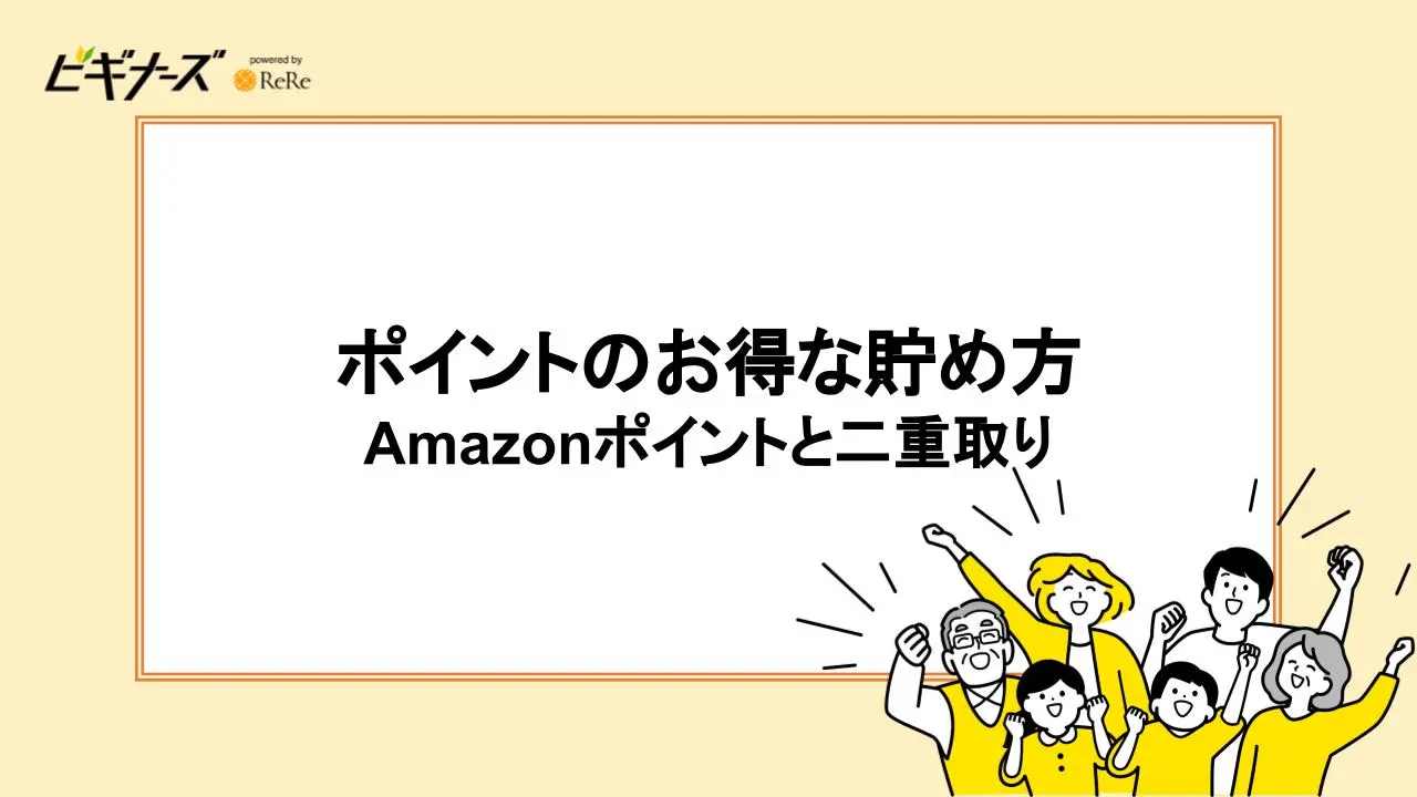 ポイントのお得な貯め方|Amazonポイントと二重取り
