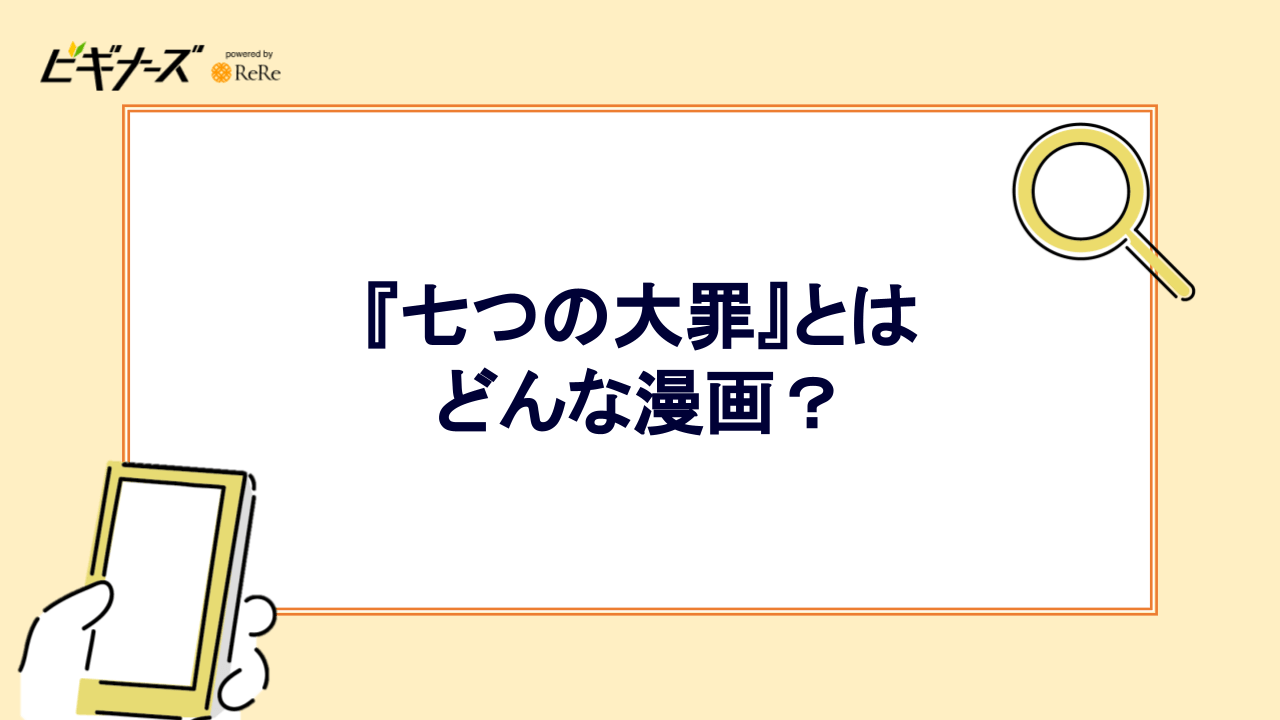 『七つの大罪』とはどんな漫画?