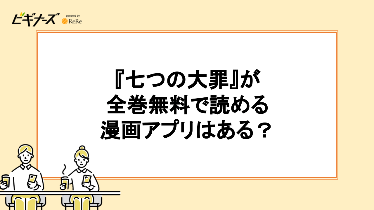 『七つの大罪』が全巻無料で読める漫画アプリはある?