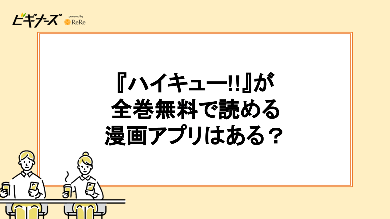 『ハイキュー!!』が全巻無料で読める漫画アプリはある?