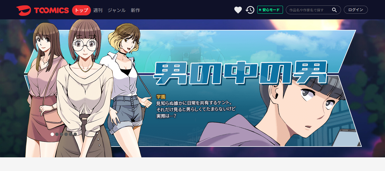 「toomics」とは?