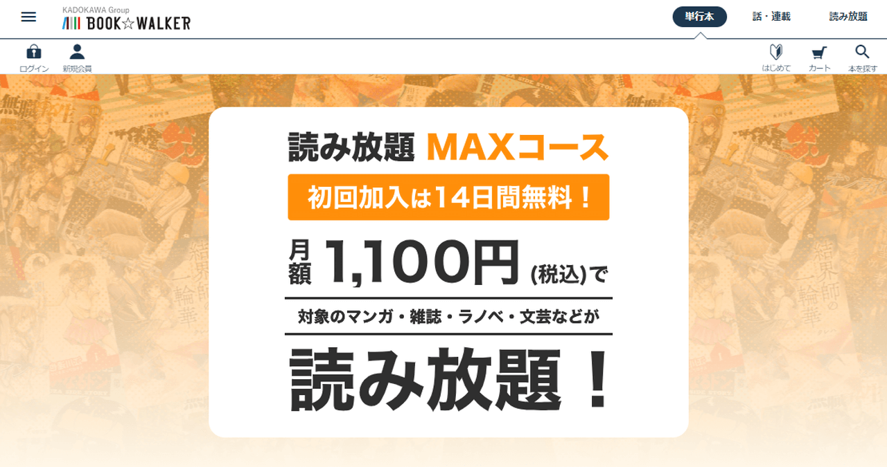 ラノベをコスパ良く楽しみたいなら「BOOK☆WALKER読み放題」