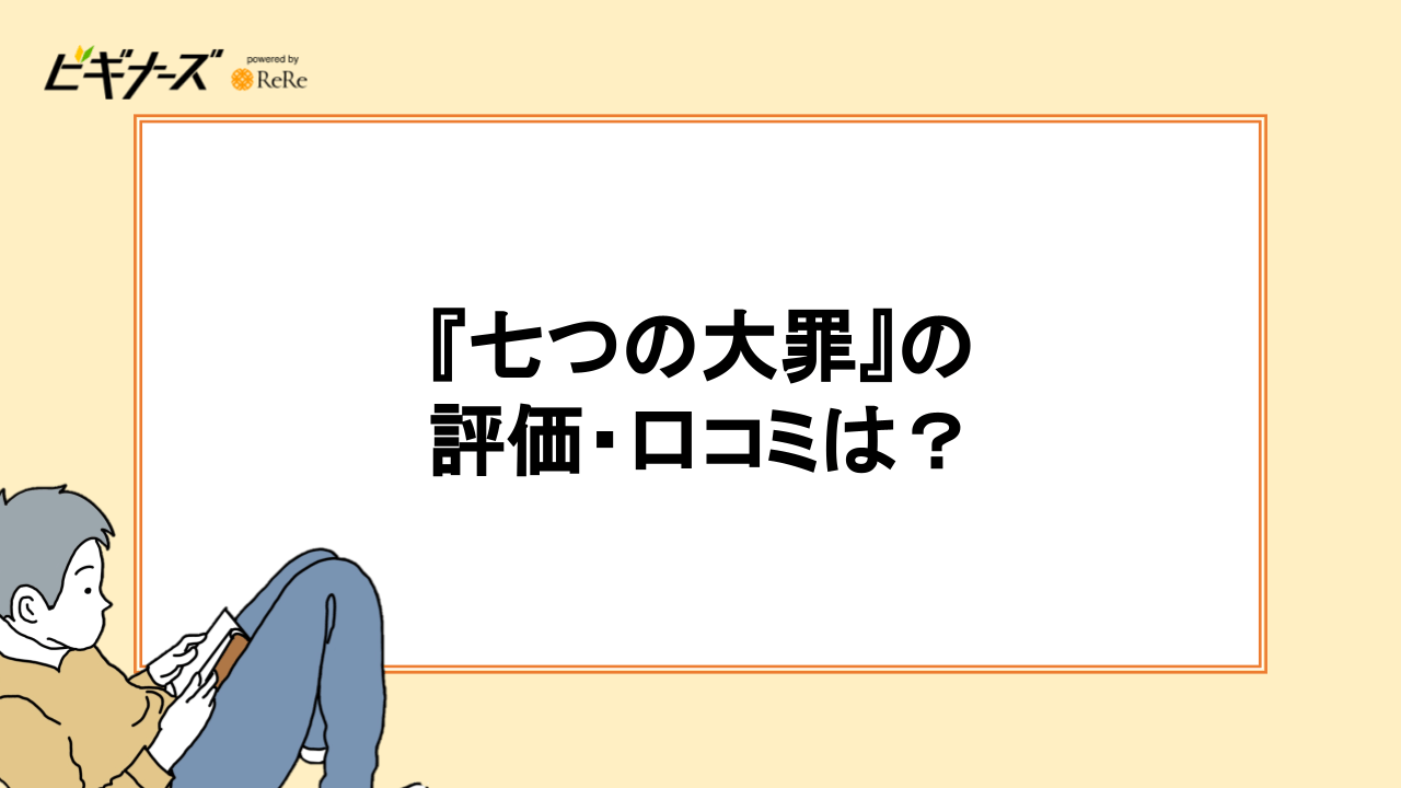 『七つの大罪』の評価・口コミは?