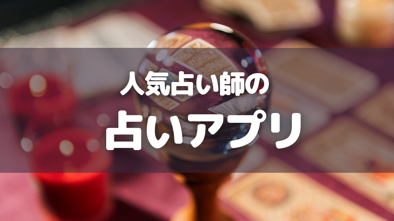 人気占い師の占いアプリ