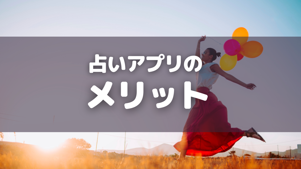 占いアプリのメリット