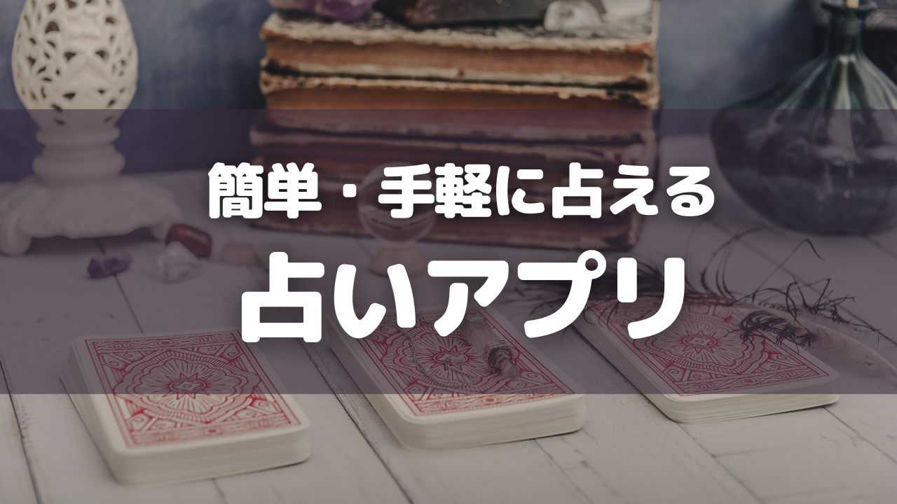 簡単・手軽に占える占いアプリ