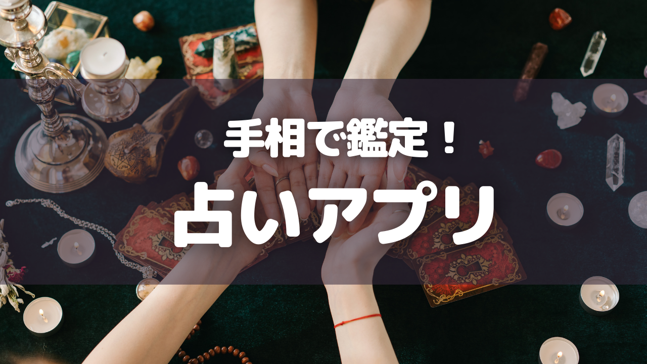 手相で鑑定!占いアプリ