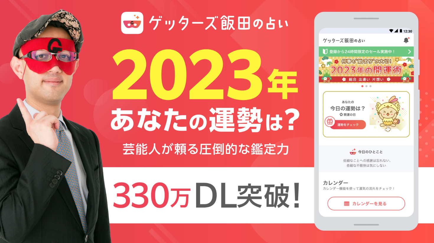 ゲッターズ飯田の占い
