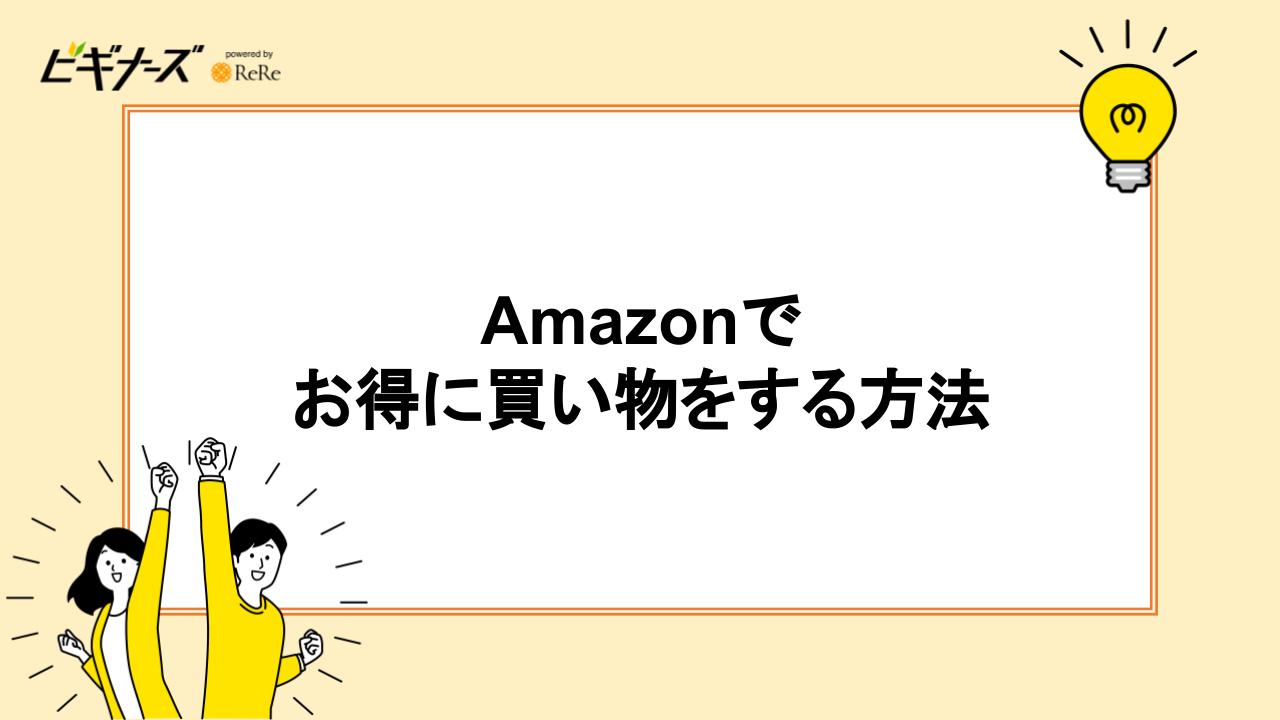 Amazonでお得に買い物をする5つの方法