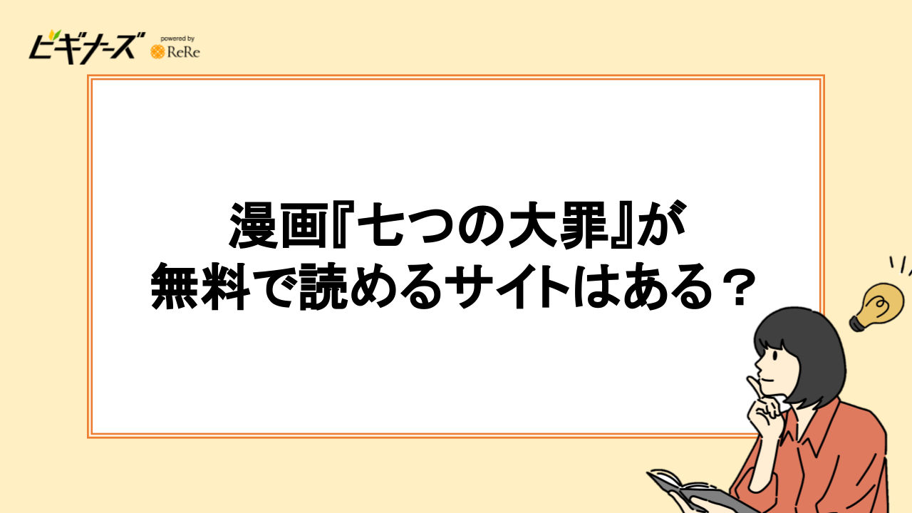 漫画『七つの大罪』が無料で読めるサイトはある?
