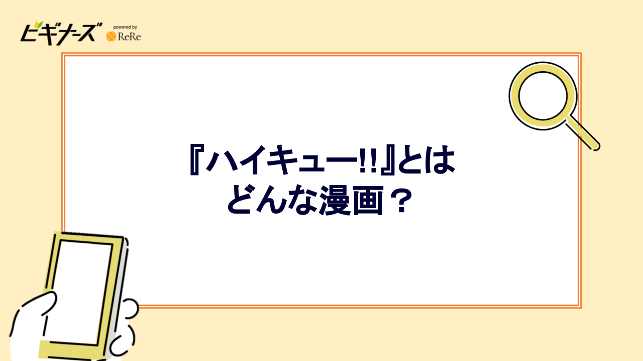 『ハイキュー!!』とはどんな漫画?