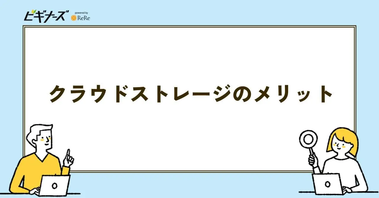 クラウドストレージ メリット