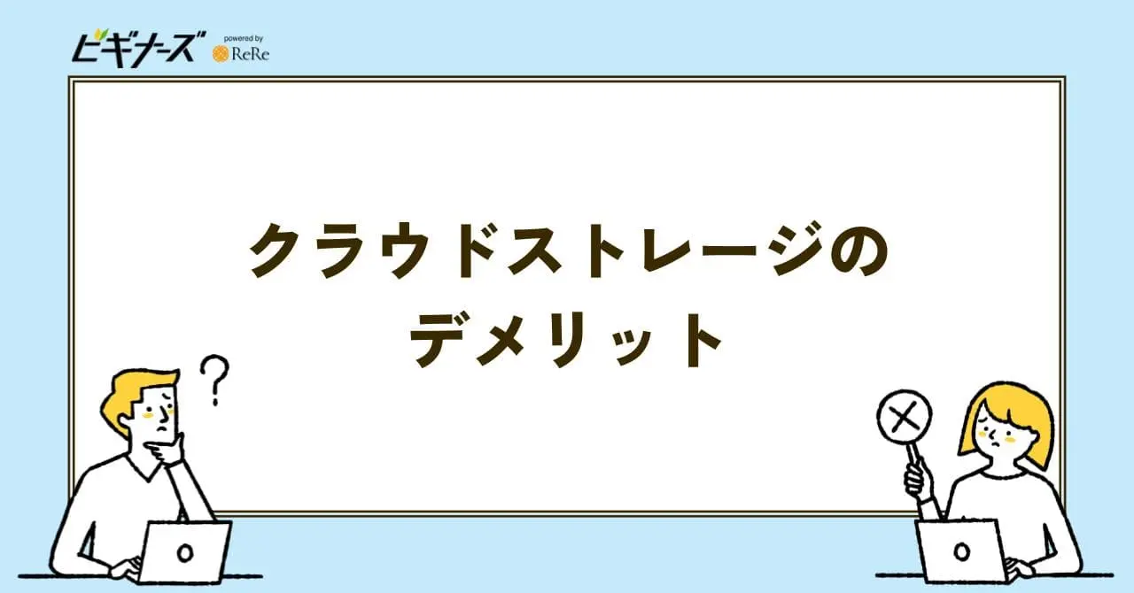 クラウドストレージ デメリット
