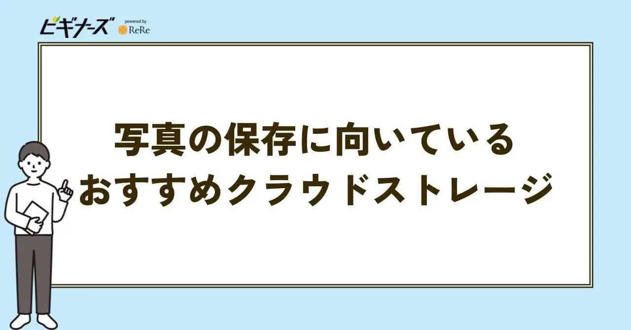 写真の保存 クラウドストレージ