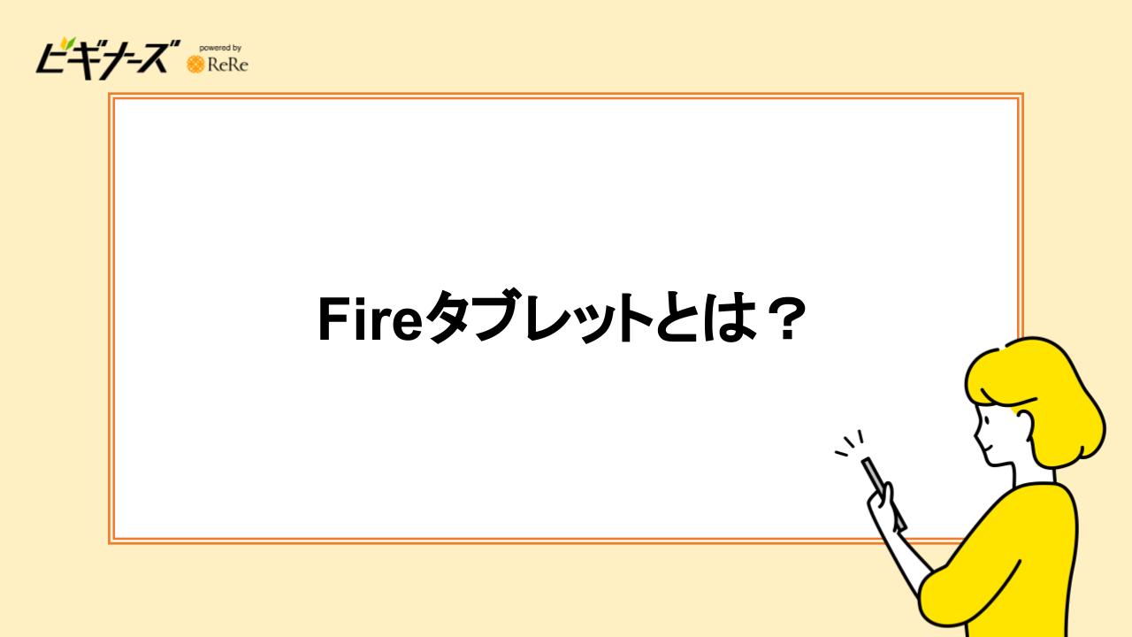 Fireタブレットとは?