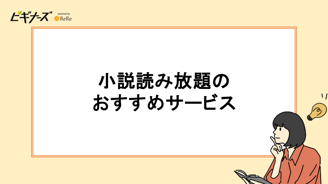 小説読み放題のおすすめサービス