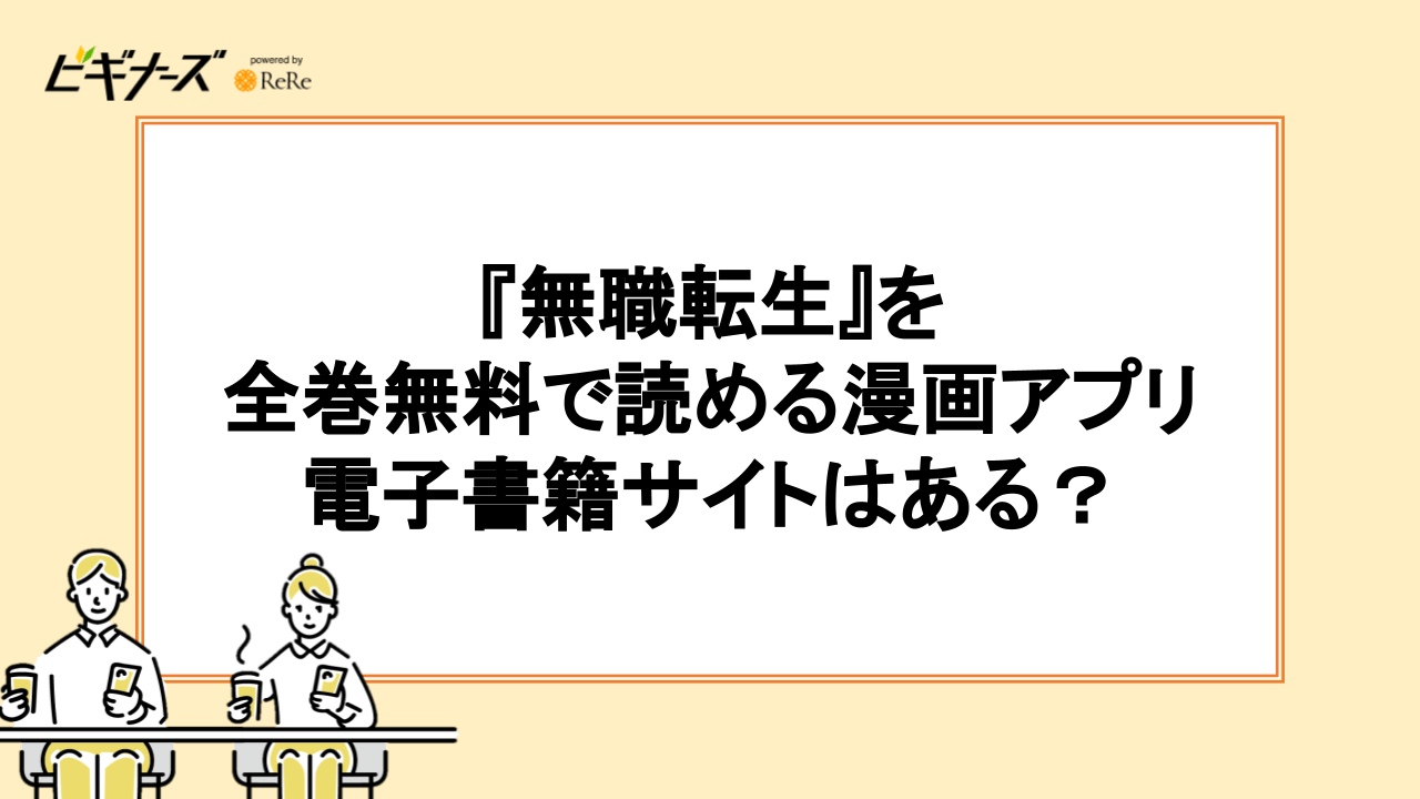『無職転生』を全巻無料で読める漫画アプリ・電子書籍サイトはある?