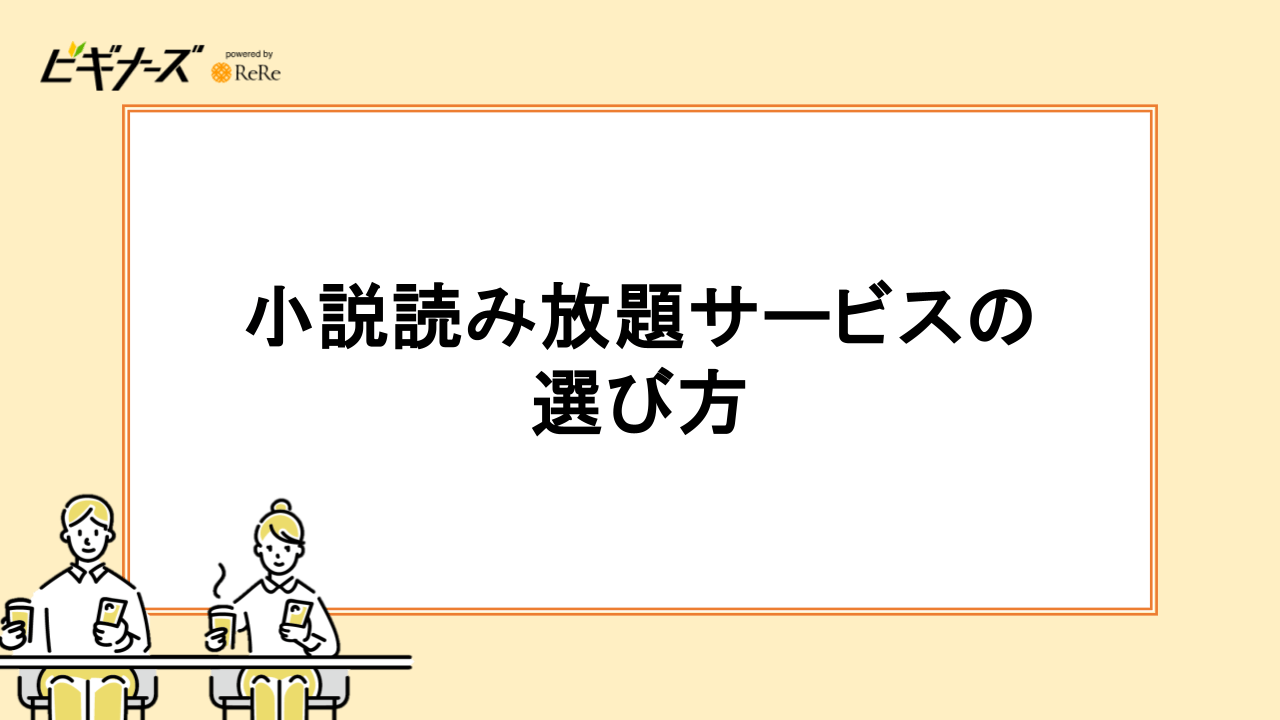 小説読み放題サブスクの選び方