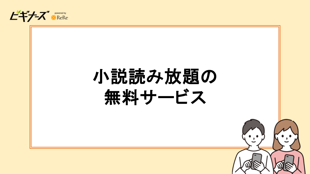 小説読み放題の無料サービス3選