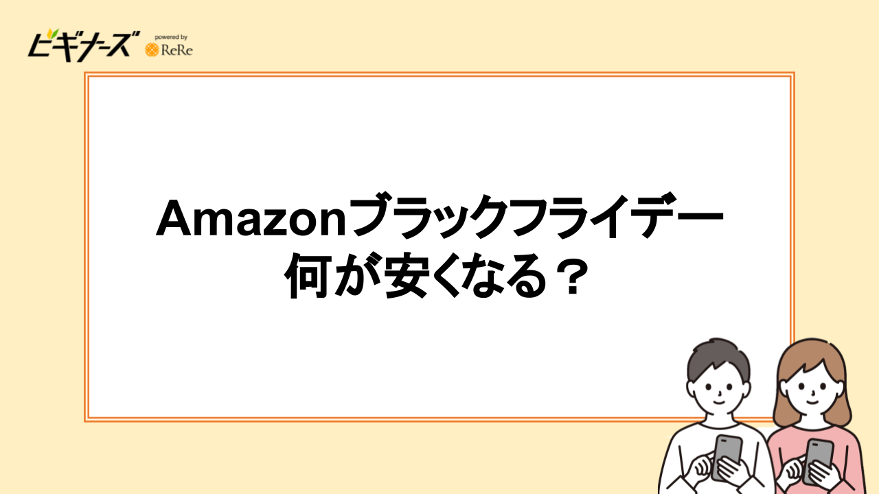 Amazonブラックフライデーで安くなる目玉商品は?