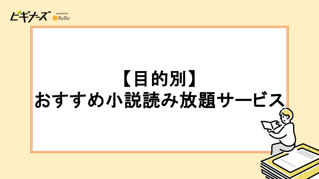 【目的別】おすすめ小説読み放題サブスク