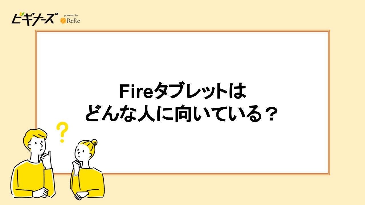 Fireタブレットはどんな人に向いている?