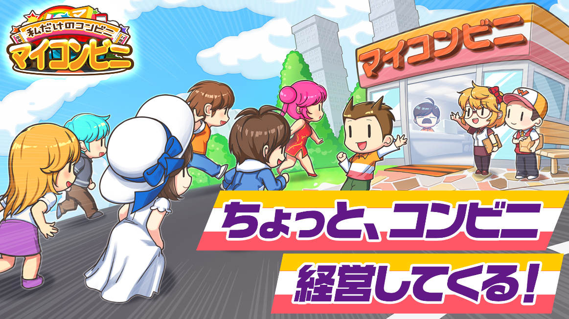 マイコンビニ