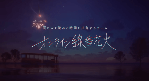 オンライン線香花火