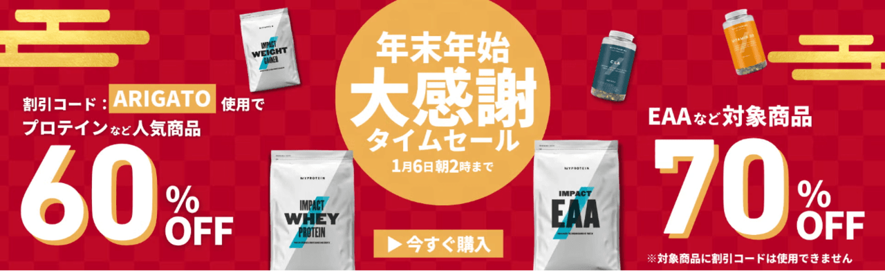 年末年始 大感謝タイムセール
