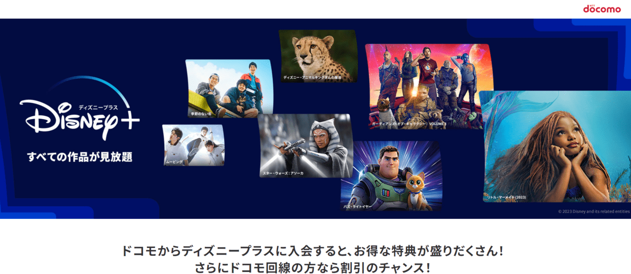 ドコモからディズニープラスに入会するとお得