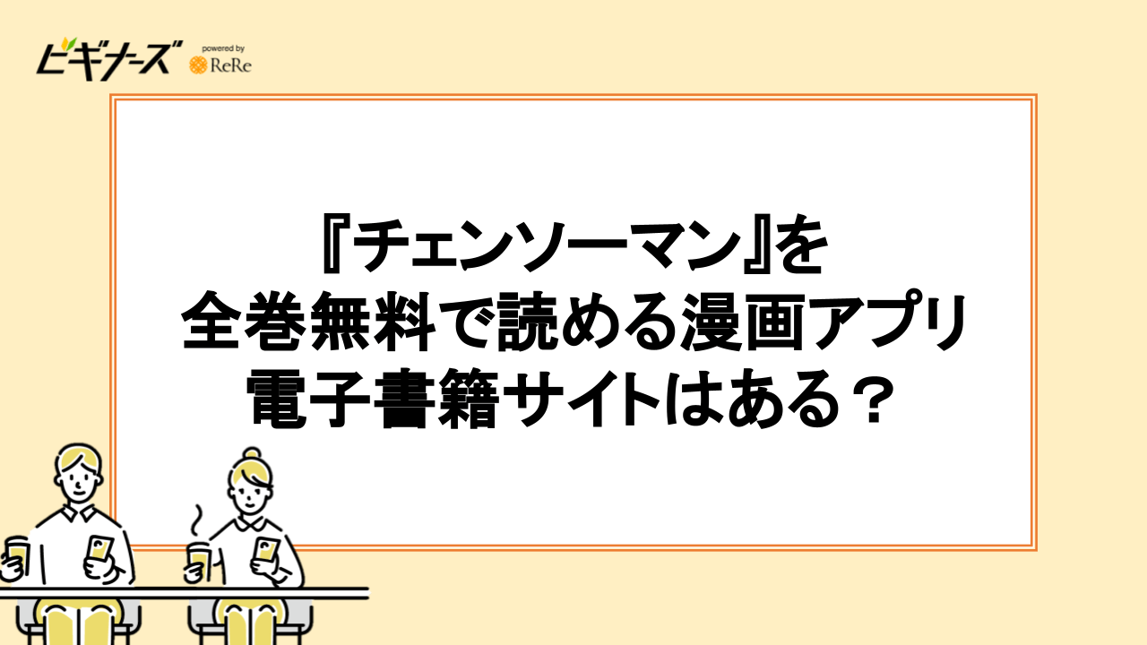 『チェンソーマン』を全巻無料で読める漫画アプリ・電子書籍サイトはある?