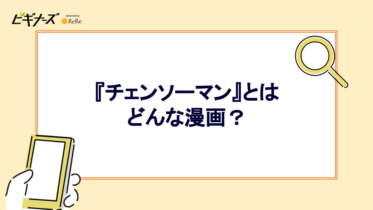 『チェンソーマン』とはどんな漫画?