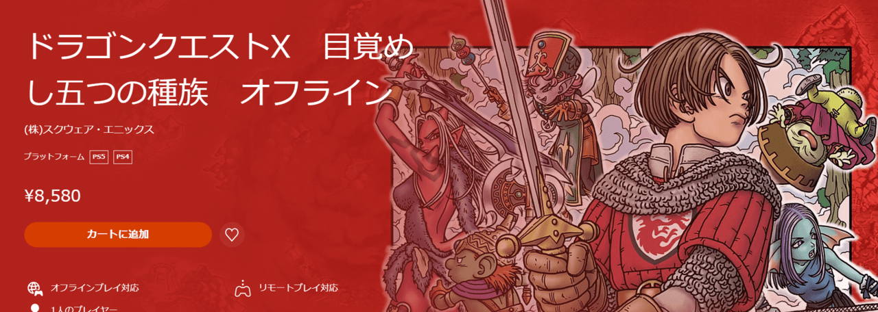 ドラゴンクエストX 目覚めし五つの種族 オフライン