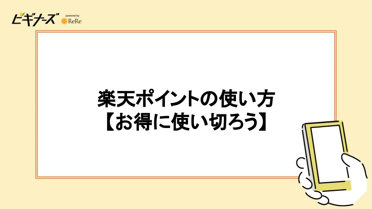 楽天ポイントの使い方