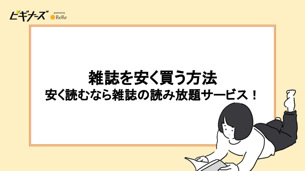 雑誌を安く買う方法|安く読むなら雑誌の読み放題サービス!