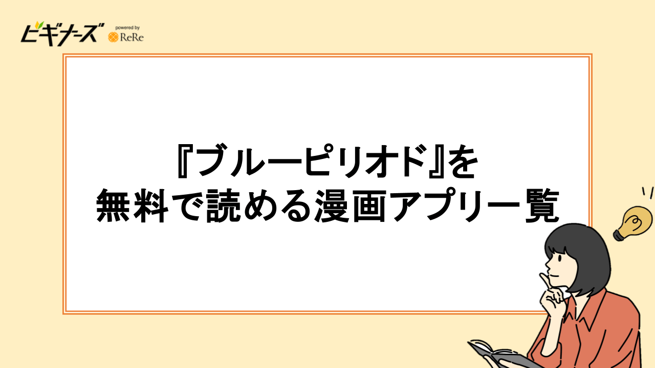『ブルーピリオド』を無料で読める漫画アプリ一覧
